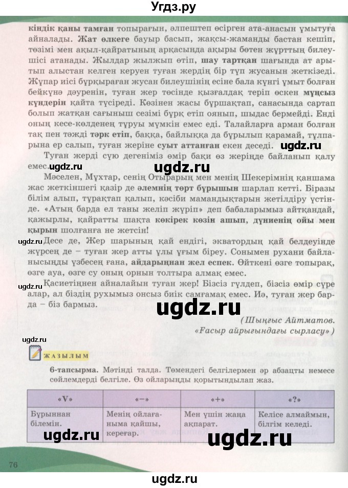 ГДЗ (Учебник) по казахскому языку 7 класс Косымова Г. / страницы (бет) / 76