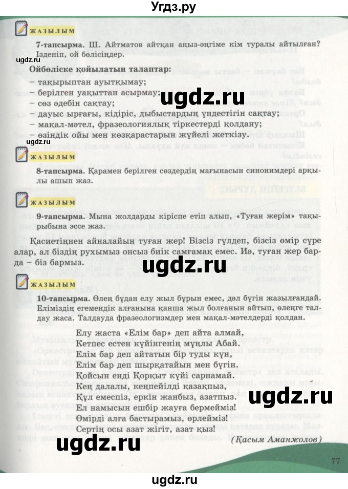 ГДЗ (Учебник) по казахскому языку 7 класс Косымова Г. / страницы (бет) / 77