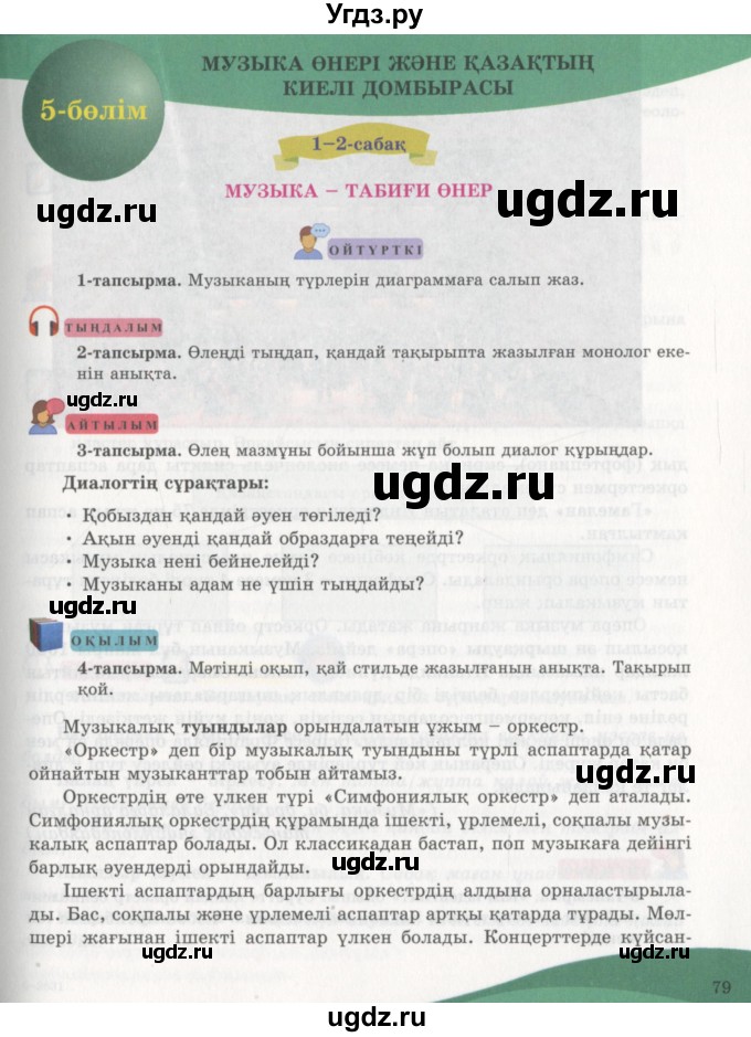 ГДЗ (Учебник) по казахскому языку 7 класс Косымова Г. / страницы (бет) / 79