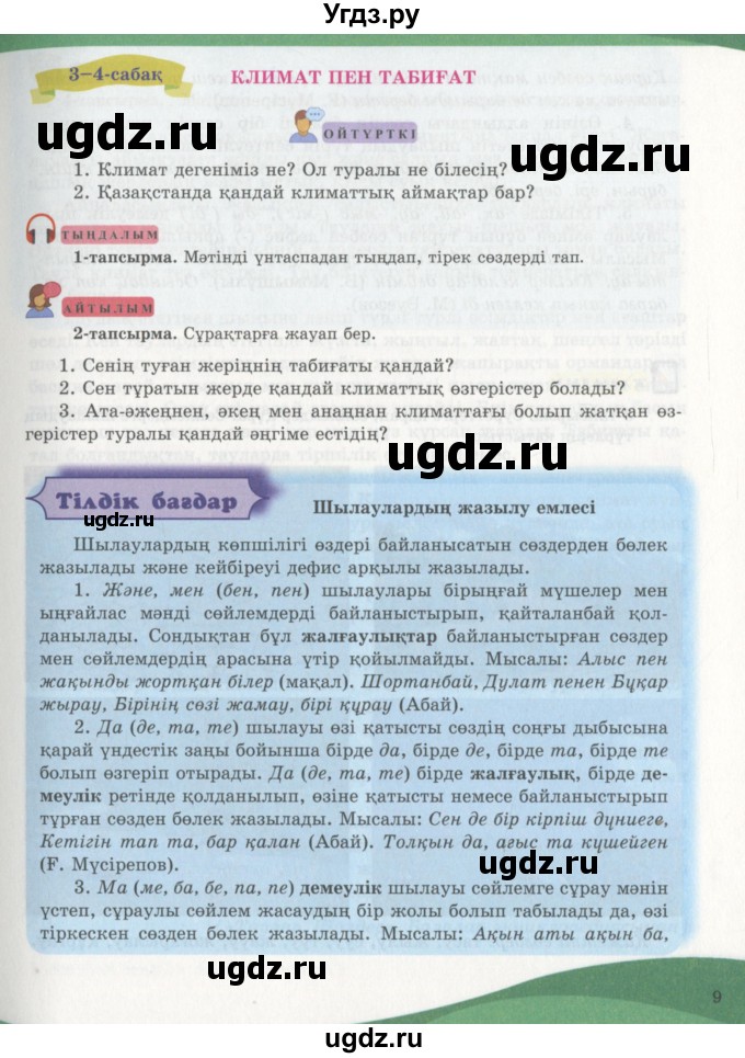 ГДЗ (Учебник) по казахскому языку 7 класс Косымова Г. / страницы (бет) / 9