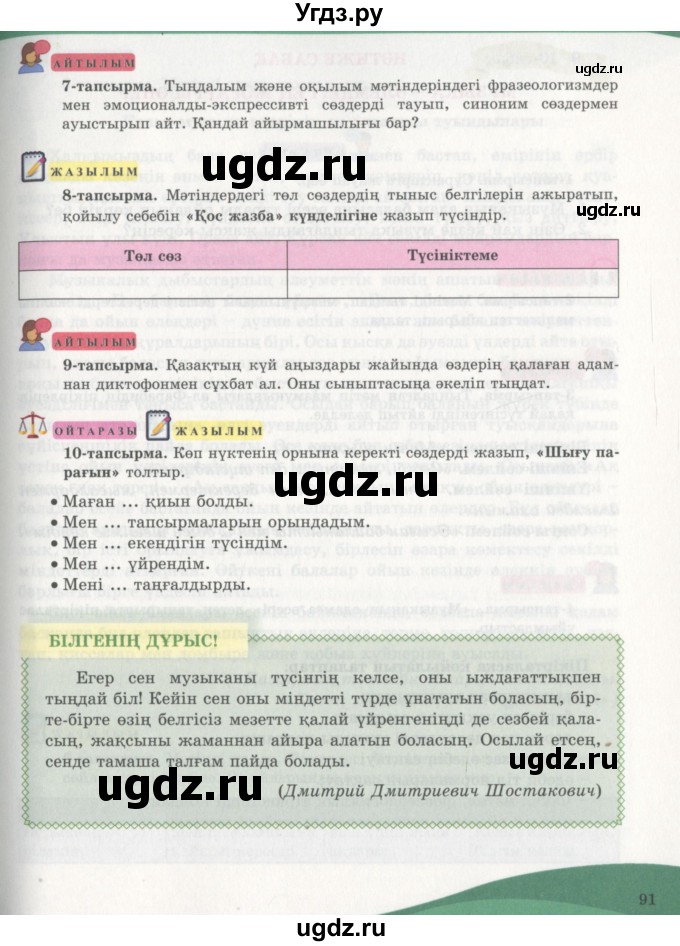 ГДЗ (Учебник) по казахскому языку 7 класс Косымова Г. / страницы (бет) / 91