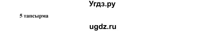 ГДЗ (Решебник) по казахскому языку 7 класс Косымова Г. / страницы (бет) / 119