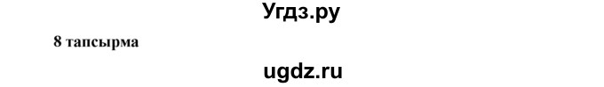 ГДЗ (Решебник) по казахскому языку 7 класс Косымова Г. / страницы (бет) / 132