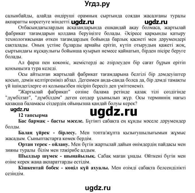 ГДЗ (Решебник) по казахскому языку 7 класс Косымова Г. / страницы (бет) / 142(продолжение 3)