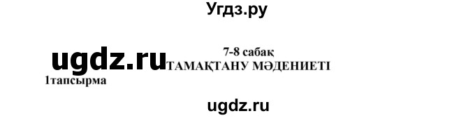 ГДЗ (Решебник) по казахскому языку 7 класс Косымова Г. / страницы (бет) / 143