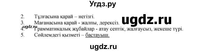 ГДЗ (Решебник) по казахскому языку 7 класс Косымова Г. / страницы (бет) / 181(продолжение 2)