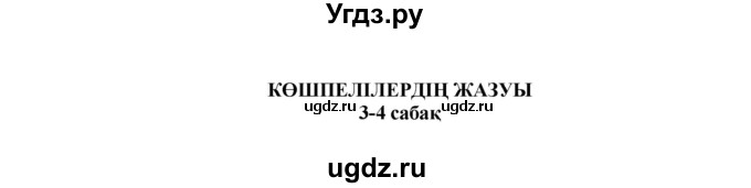 ГДЗ (Решебник) по казахскому языку 7 класс Косымова Г. / страницы (бет) / 30