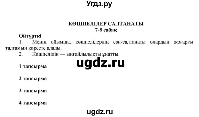 ГДЗ (Решебник) по казахскому языку 7 класс Косымова Г. / страницы (бет) / 37