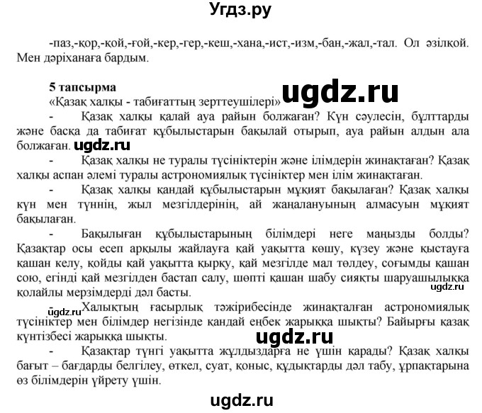 ГДЗ (Решебник) по казахскому языку 7 класс Косымова Г. / страницы (бет) / 6(продолжение 2)