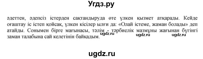 ГДЗ (Решебник) по казахскому языку 7 класс Косымова Г. / страницы (бет) / 8(продолжение 2)