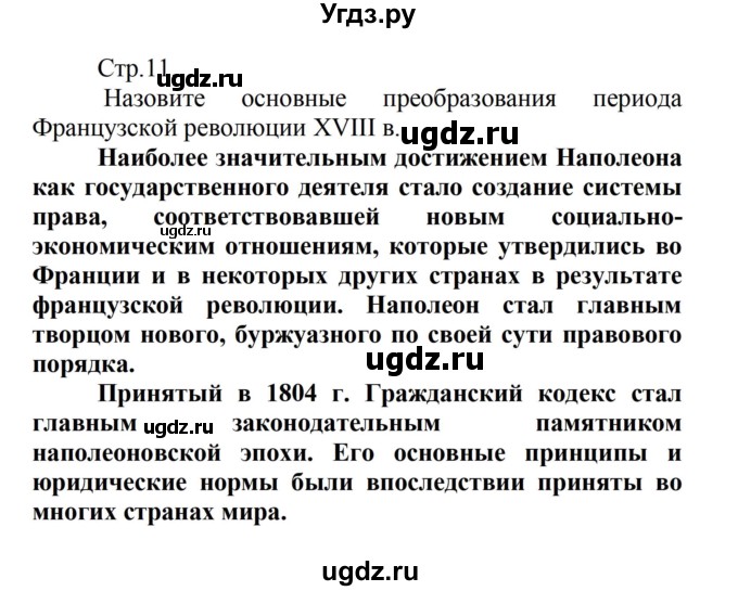 ГДЗ (Решебник) по истории 8 класс Носков В.В. / страница / 11