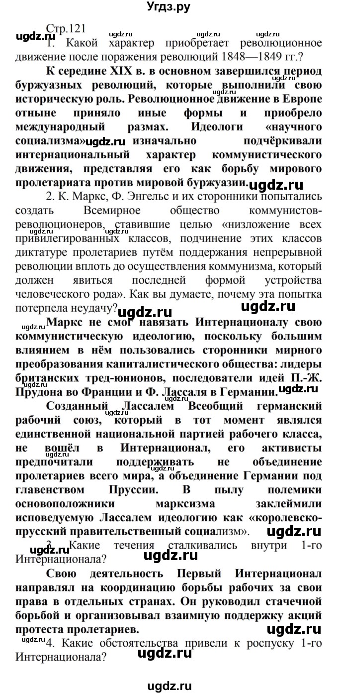 ГДЗ (Решебник) по истории 8 класс Носков В.В. / страница / 121