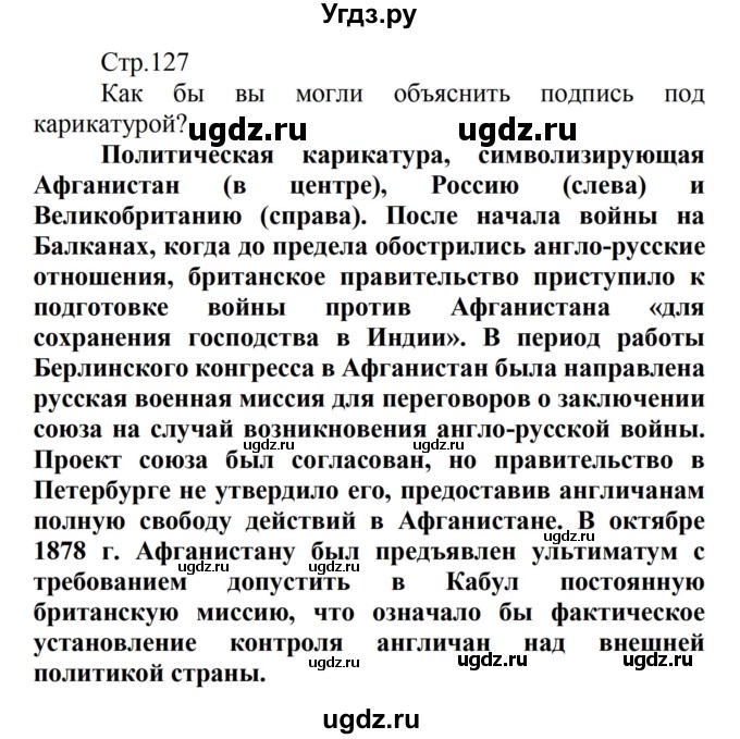 ГДЗ (Решебник) по истории 8 класс Носков В.В. / страница / 127