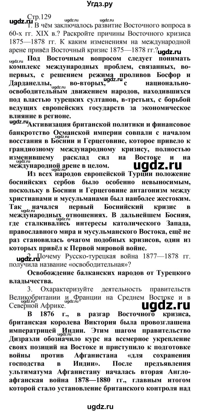 ГДЗ (Решебник) по истории 8 класс Носков В.В. / страница / 129