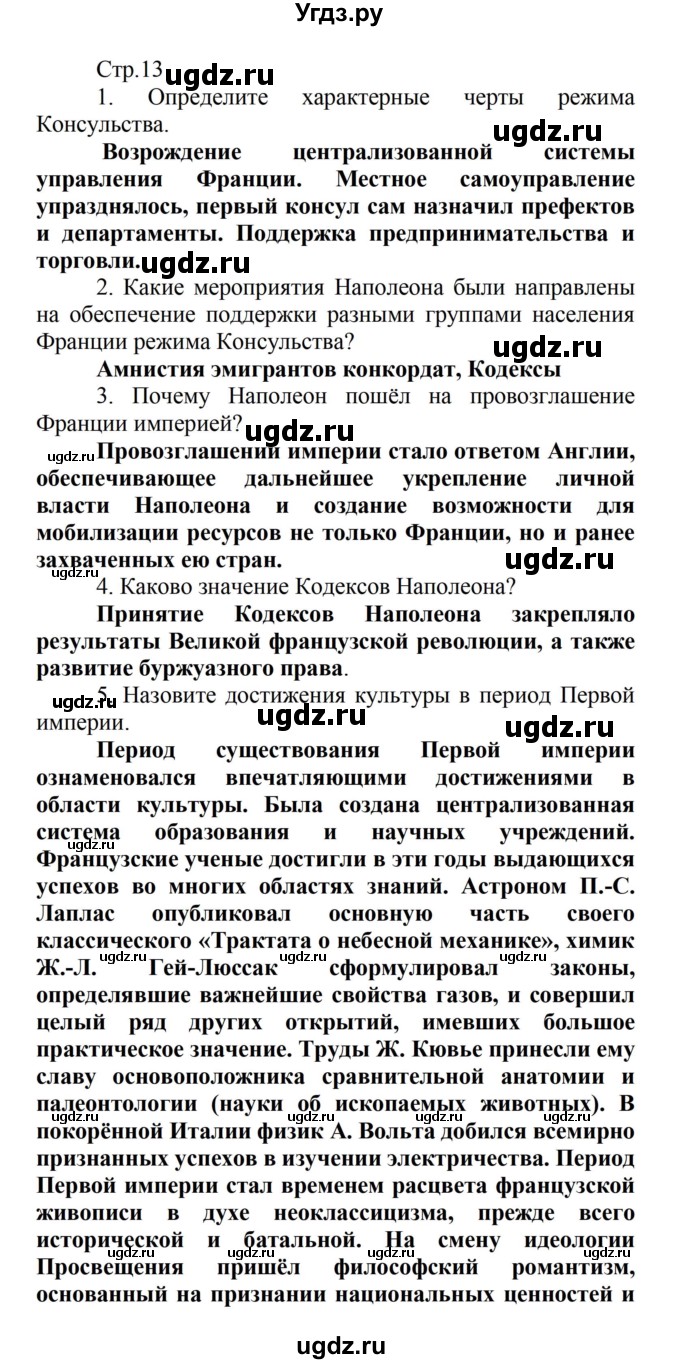 ГДЗ (Решебник) по истории 8 класс Носков В.В. / страница / 13