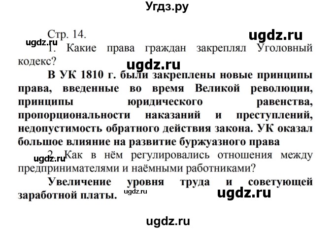 ГДЗ (Решебник) по истории 8 класс Носков В.В. / страница / 14