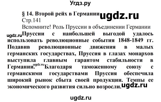 ГДЗ (Решебник) по истории 8 класс Носков В.В. / страница / 141