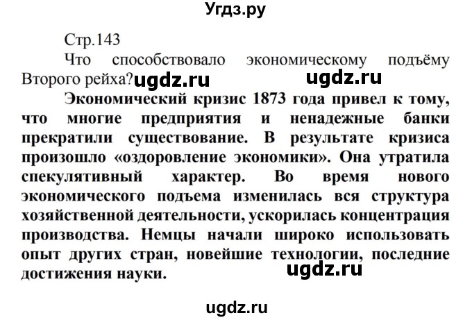 ГДЗ (Решебник) по истории 8 класс Носков В.В. / страница / 143