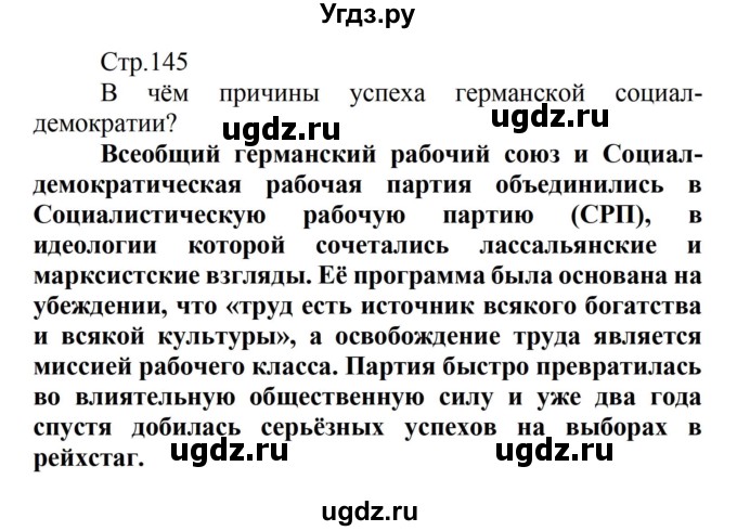 ГДЗ (Решебник) по истории 8 класс Носков В.В. / страница / 145