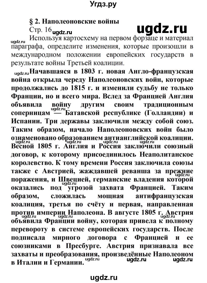 ГДЗ (Решебник) по истории 8 класс Носков В.В. / страница / 16