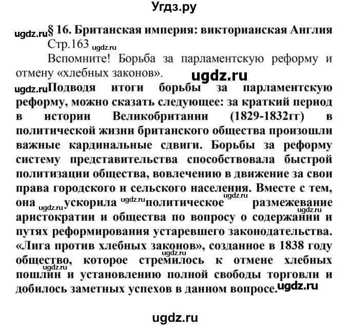 ГДЗ (Решебник) по истории 8 класс Носков В.В. / страница / 163
