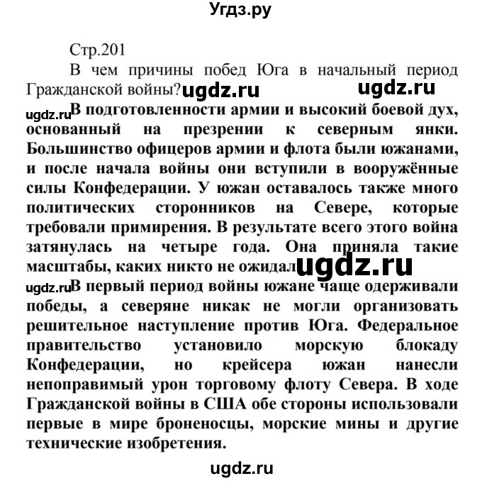 ГДЗ (Решебник) по истории 8 класс Носков В.В. / страница / 201
