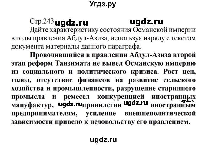 ГДЗ (Решебник) по истории 8 класс Носков В.В. / страница / 243