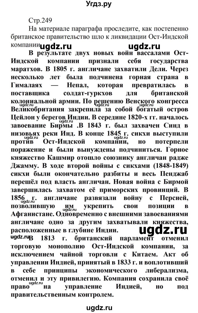 ГДЗ (Решебник) по истории 8 класс Носков В.В. / страница / 249