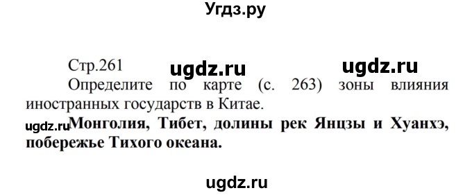 ГДЗ (Решебник) по истории 8 класс Носков В.В. / страница / 261