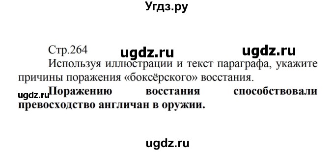 ГДЗ (Решебник) по истории 8 класс Носков В.В. / страница / 264