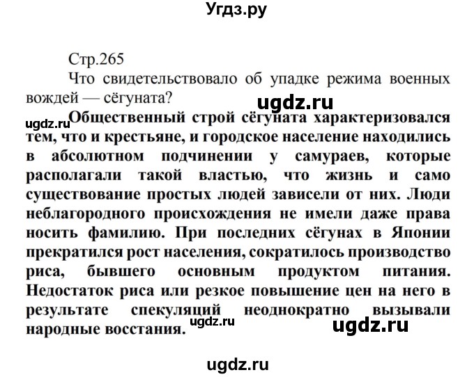 ГДЗ (Решебник) по истории 8 класс Носков В.В. / страница / 265