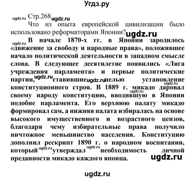 ГДЗ (Решебник) по истории 8 класс Носков В.В. / страница / 268