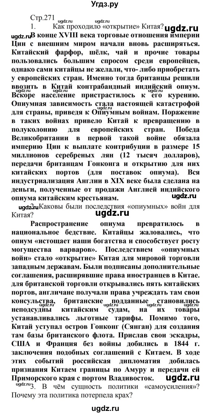 ГДЗ (Решебник) по истории 8 класс Носков В.В. / страница / 271