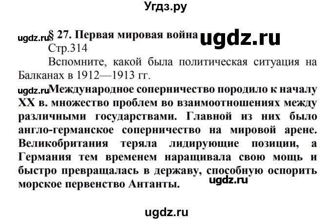 ГДЗ (Решебник) по истории 8 класс Носков В.В. / страница / 314