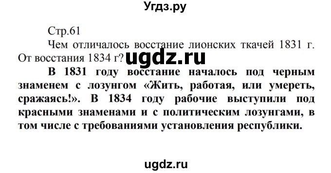 ГДЗ (Решебник) по истории 8 класс Носков В.В. / страница / 61