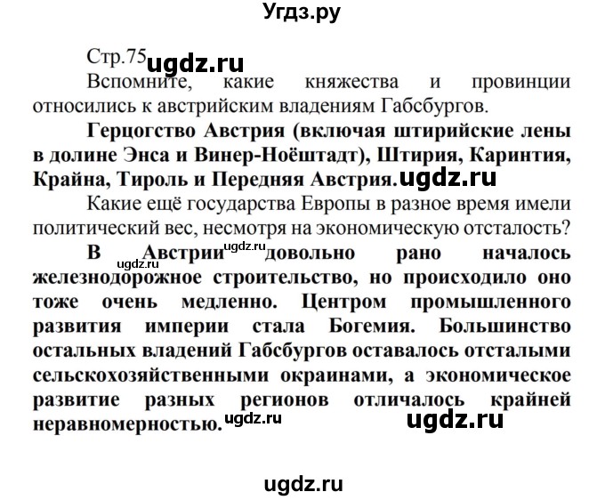 ГДЗ (Решебник) по истории 8 класс Носков В.В. / страница / 75