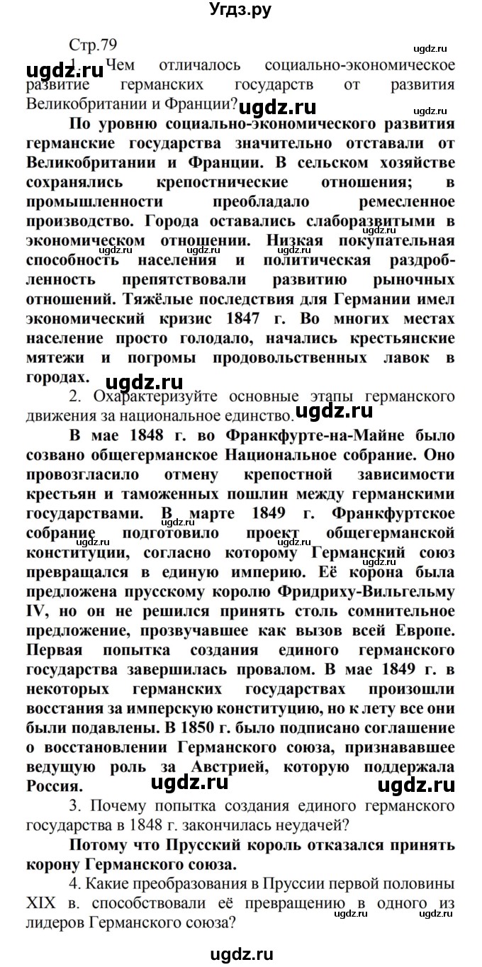 ГДЗ (Решебник) по истории 8 класс Носков В.В. / страница / 79