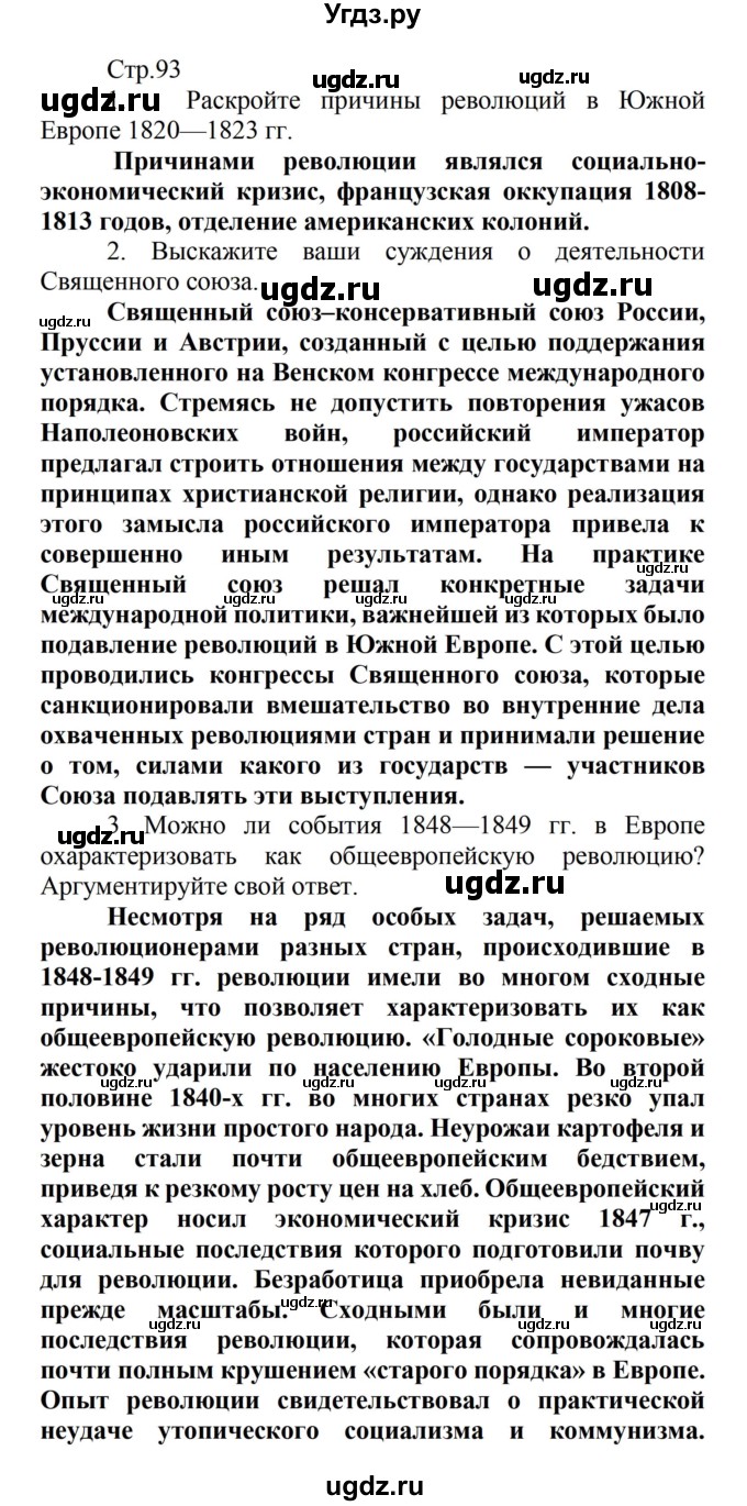ГДЗ (Решебник) по истории 8 класс Носков В.В. / страница / 93