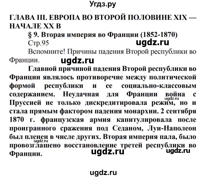 ГДЗ (Решебник) по истории 8 класс Носков В.В. / страница / 95