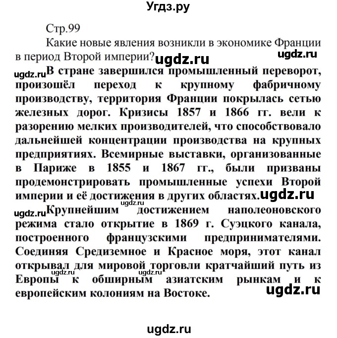 ГДЗ (Решебник) по истории 8 класс Носков В.В. / страница / 99