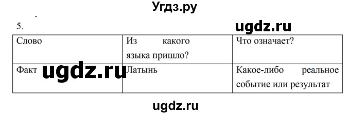 ГДЗ (Решебник) по истории 5 класс (рабочая тетрадь) Майков А.Н. / параграф 1 (страница) / 5