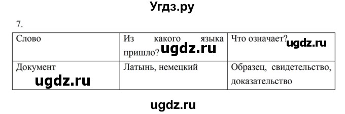 ГДЗ (Решебник) по истории 5 класс (рабочая тетрадь) Майков А.Н. / параграф 2 (страница) / 7