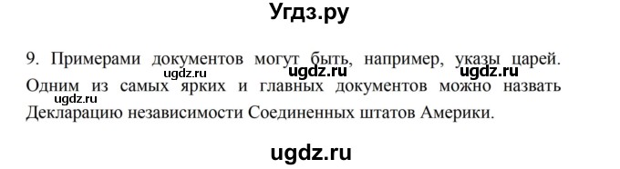 ГДЗ (Решебник) по истории 5 класс (рабочая тетрадь) Майков А.Н. / параграф 2 (страница) / 9