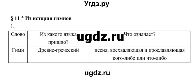 ГДЗ (Решебник) по истории 5 класс (рабочая тетрадь) Майков А.Н. / параграф 11 (страница) / 1