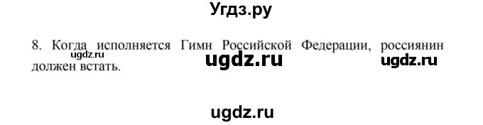 ГДЗ (Решебник) по истории 5 класс (рабочая тетрадь) Майков А.Н. / параграф 11 (страница) / 8