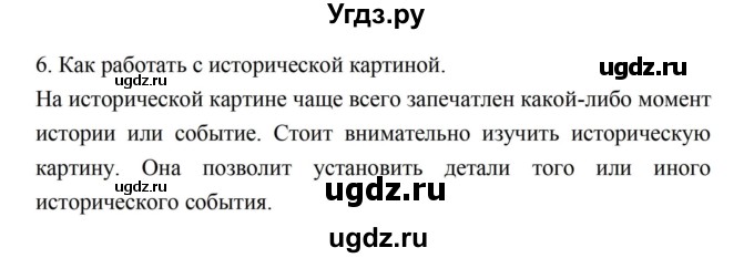 ГДЗ (Решебник) по истории 5 класс (рабочая тетрадь) Майков А.Н. / параграф 12 (страница) / 6