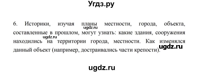 ГДЗ (Решебник) по истории 5 класс (рабочая тетрадь) Майков А.Н. / параграф 4 (страница) / 6