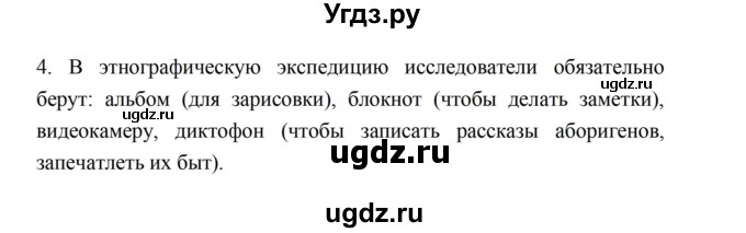 ГДЗ (Решебник) по истории 5 класс (рабочая тетрадь) Майков А.Н. / параграф 6 (страница) / 4