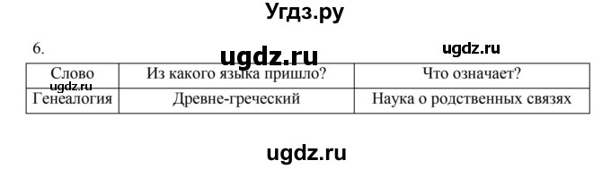 ГДЗ (Решебник) по истории 5 класс (рабочая тетрадь) Майков А.Н. / параграф 7 (страница) / 6