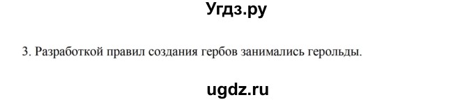 ГДЗ (Решебник) по истории 5 класс (рабочая тетрадь) Майков А.Н. / параграф 9 (страница) / 3